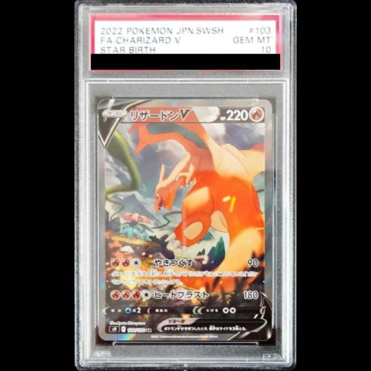 PSA10】 リザードンV 《SA》 (SR) {103/100} [S9/スターバース] [SS] 1