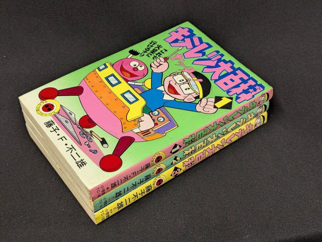 藤子不二雄 キテレツ大百科 1-3 3冊 全 初版 小学館 てんとう虫コミックス 小学館 てんとう虫コミックス 藤子不二雄 キテレツ大百科 全3巻 再版