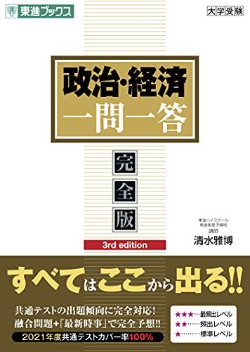 政治・経済一問一答【完全版】3rd edition (東進ブックス 大学受験 一