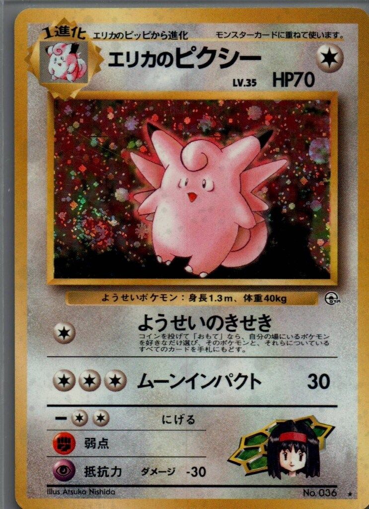 Pokemon 拡張GYM1弾 ポケモン(無色) エリカのピクシーLV35(ようせいの