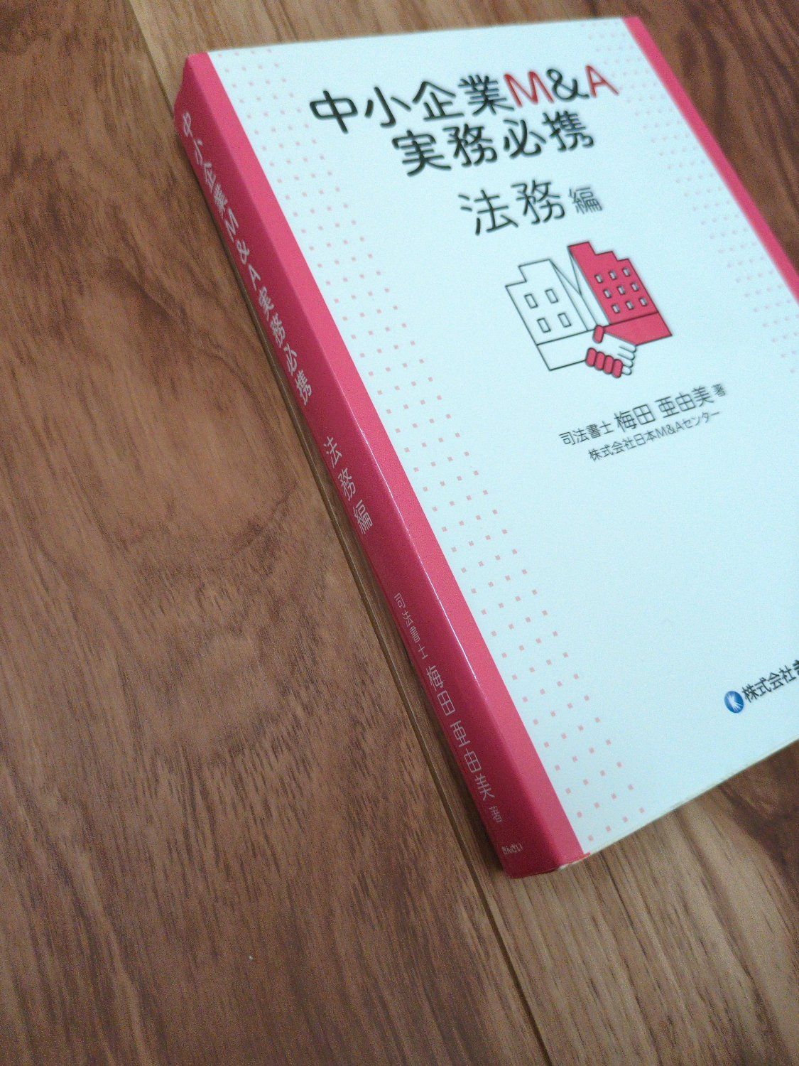 中小企業M&A実務必携 法務編 事業承継 M&A - メルカリ