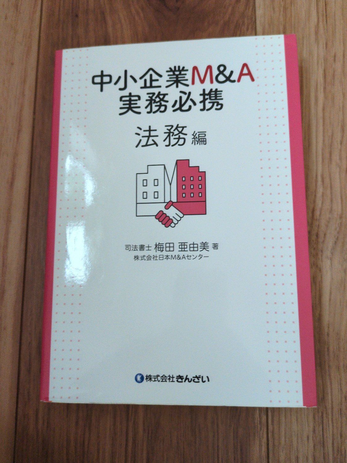 中小企業M&A実務必携 法務編 事業承継 M&A - メルカリ