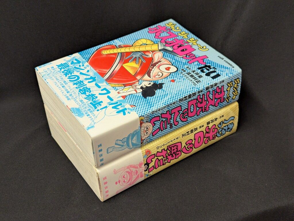 笠倉出版社 カルトコミックス 真樹村正 ボスボロット+ボロッ殿(帯付)全2巻 セット 16,315円