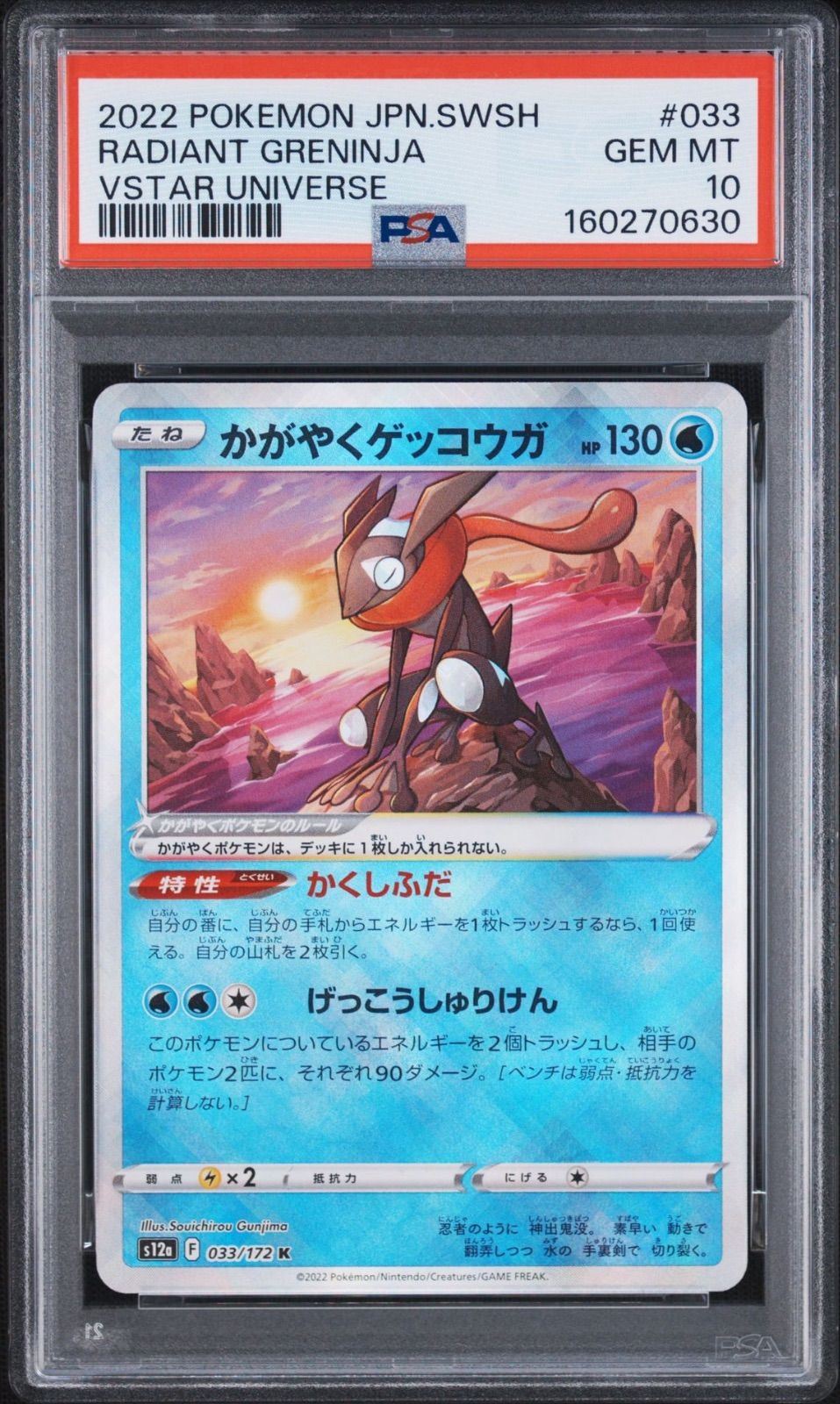 【PSA10】かがやくゲッコウガ K VSTARユニバース S12a PSA10】 かがやくゲッコウガ K VSTARユニバース - メルカリ