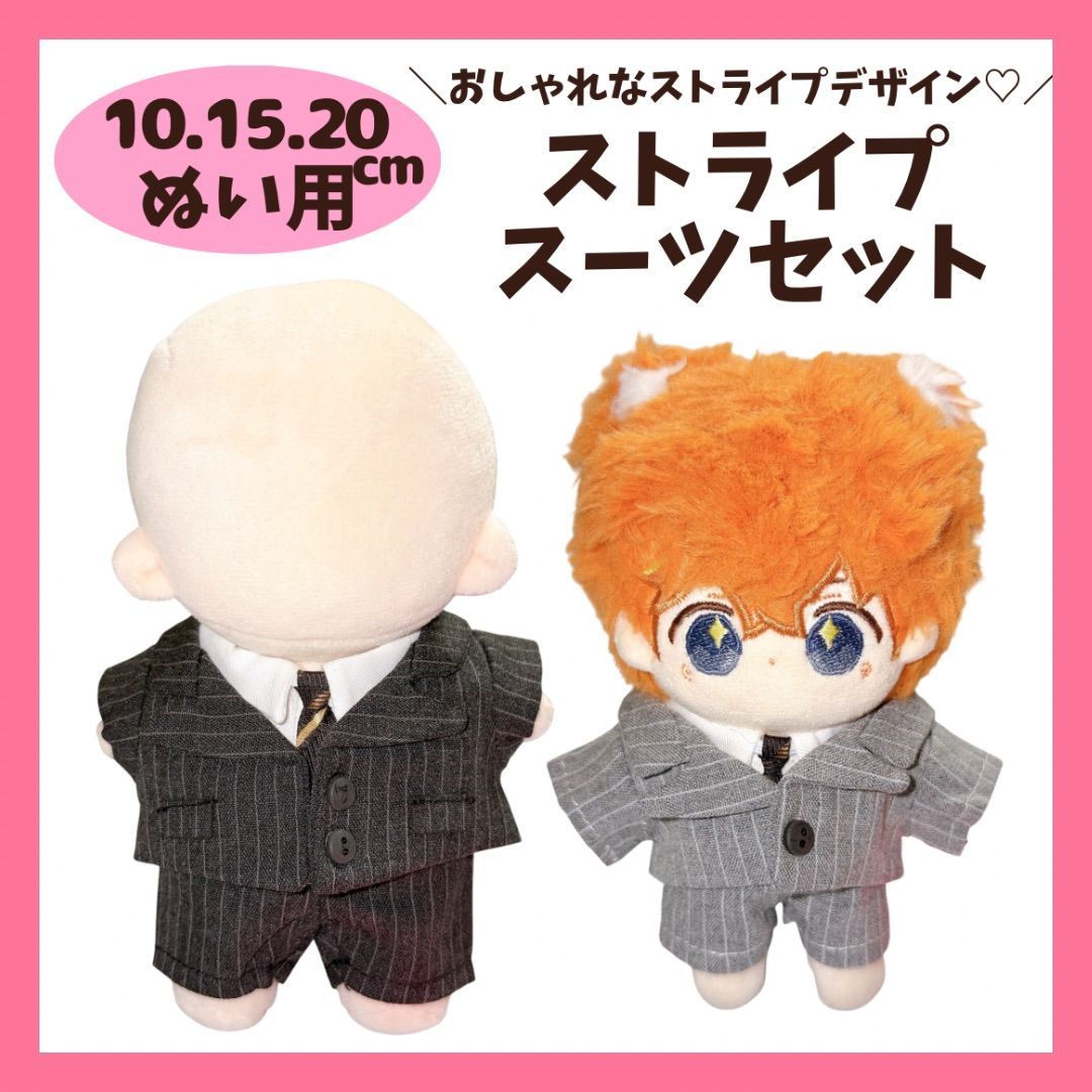 ぬい服 10cm 15cm 20cm ぬいぐるみ用 ストライプスーツ セット スーツ