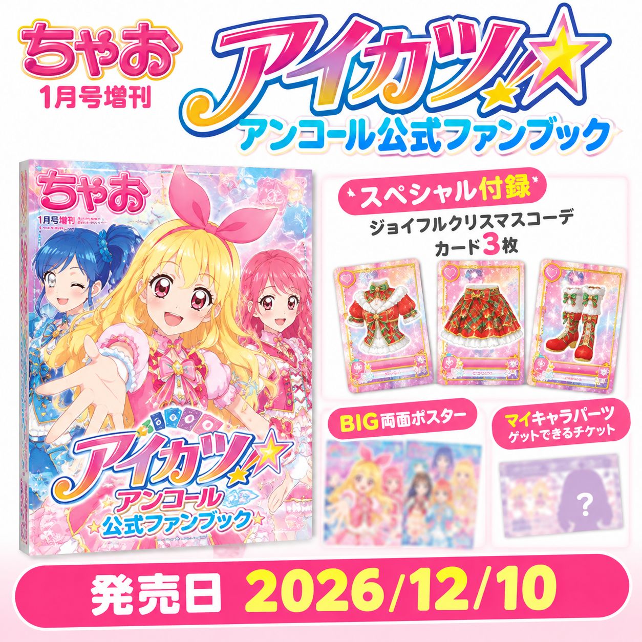 予約】ちゃお2027年1月号増刊 アイカツ!アンコール公式ファンブック