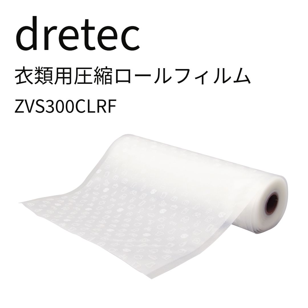 dretec ZVS300CLRF 衣類用圧縮ロールフィルム （＊衣料用圧縮シーラー