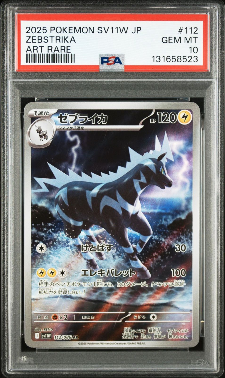 PSA10 ゼブライカ AR SV11W 112/086 131658523 IT845KI9N2NS - メルカリ