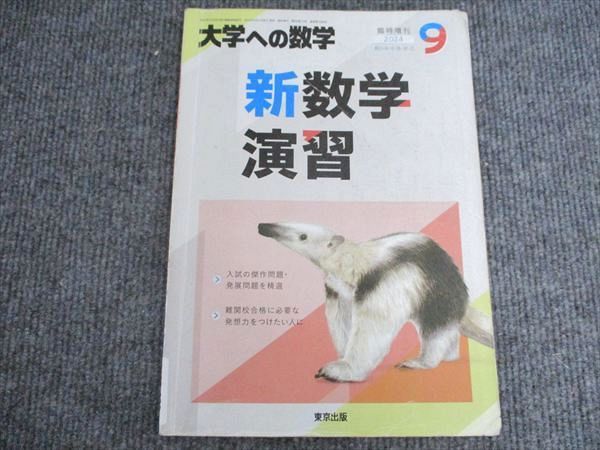 東京出版 大学への数学 新数学 演習 臨時増刊2024年9月号 008S1B