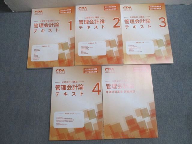 CPA会計学院 公認会計士講座 管理会計論 テキスト1－4 原価計算基準詳細解説 2026/27年合格目標 状態良い 計5冊 058R4D
