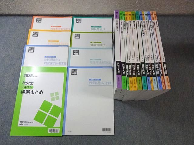 資格の大原 社労士講座セット テキスト/過去試験問題集/演習サブノートなど 2026年合格目標 計21冊 ★ 145L4D
