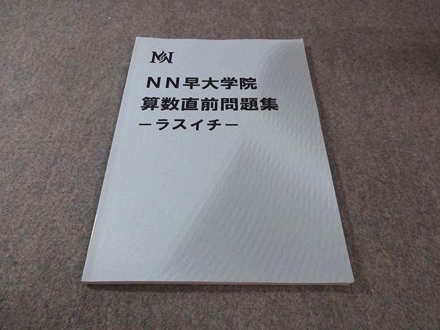 早稲田アカデミー NN早大学院 算数直前問題集 -ラスイチ- 2025 008S2C