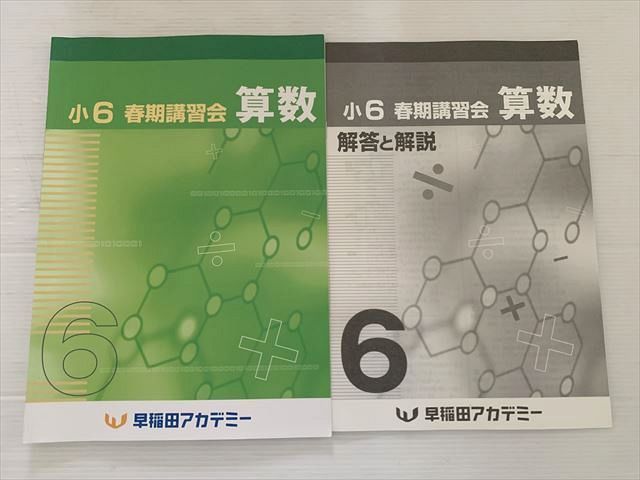 早稲田アカデミー 算数 小6 春期講習会 2024 005s2B - メルカリ