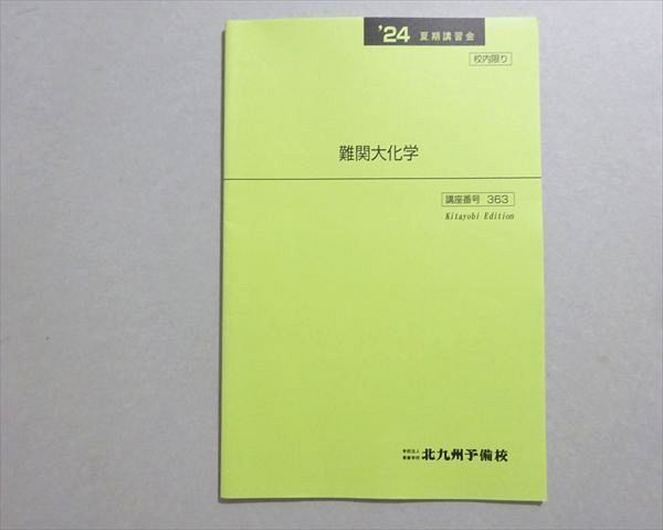 北九州予備校 難関大化学 2024 夏期 003s0B - メルカリ