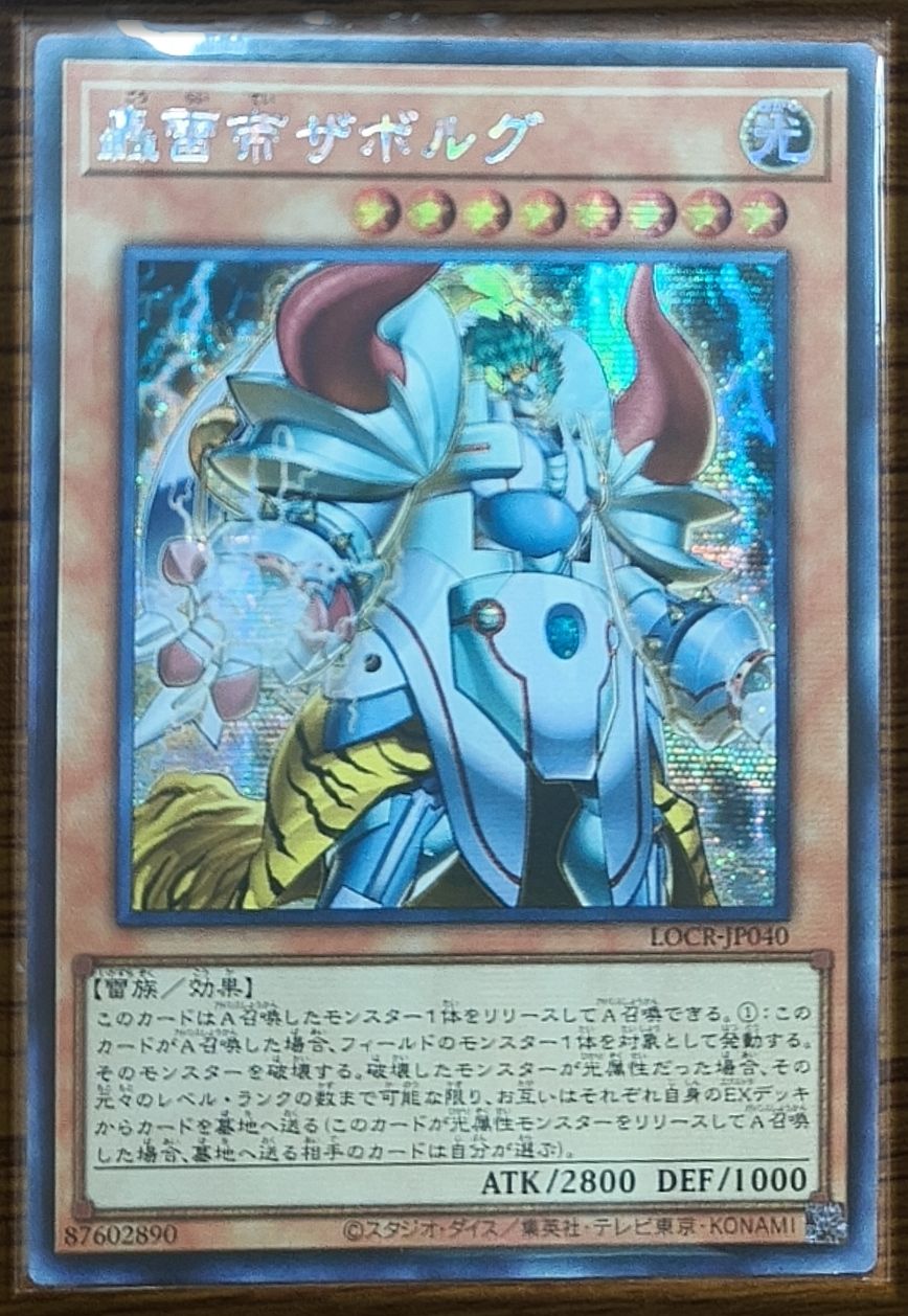 轟雷帝ザボルグ アジア版 SE シークレットレア LOCR-JP040 LIMIT OVER