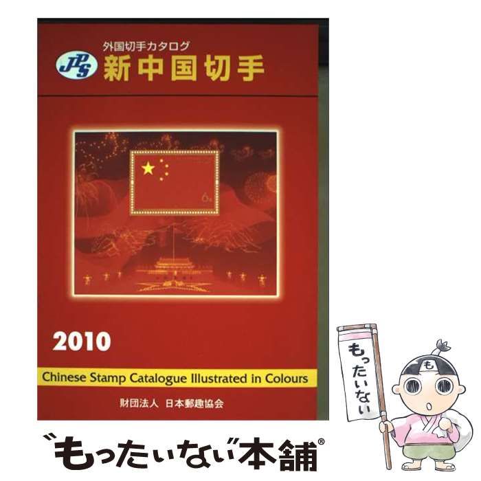 中古】 新中国切手 2010 (JPS外国切手カタログ) / 日本郵趣協会 / 日本