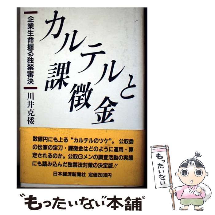【中古】 カルテルと課徴金 企業生命握る独禁審決 / 川井 克倭 / 日本経済新聞社 21,651円