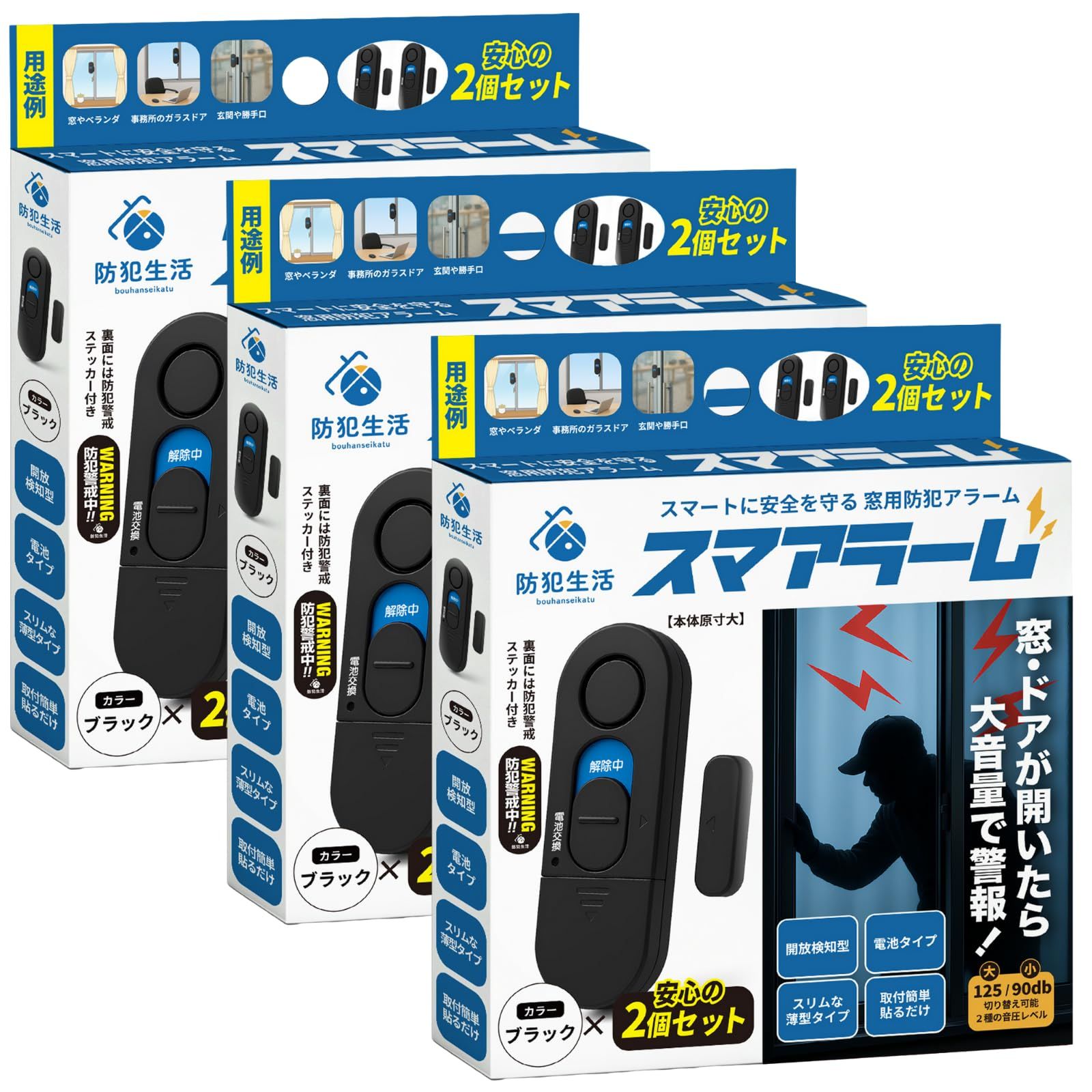 スマアラーム【防犯設備士監修】窓 防犯ブザー 防犯アラーム 125db大音量警報 貼るだけ設置 (計6個（2個入り×3パック）、ブラック)送料無料 c1955e9d