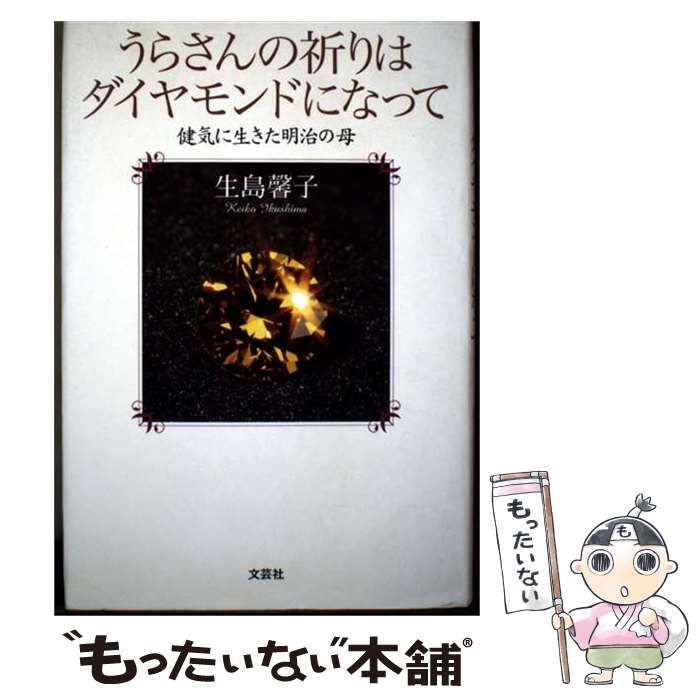 【中古】 うらさんの祈りはダイヤモンドになって 健気に生きた明治の母 / 生島馨子 / 文芸社