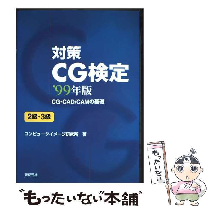 【中古】 対策CG検定 CG・CAD/CAMの基礎 2級・3級 1999年版 / コンピュータイメージ研究所 / 新紀元社