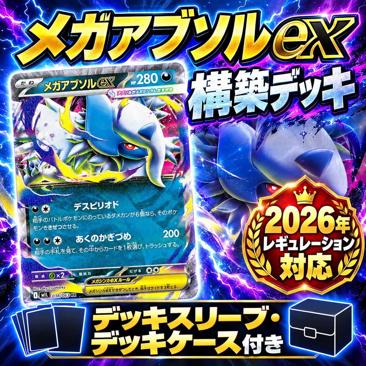 ポケモンカード　メガアブソルex(ストリンダー) 構築済みデッキ　スリーブ付き 2026年環境】構築済みデッキ60枚メガアブソルexデッキ - メルカリ