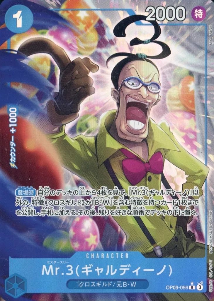 中古】ONE PIECEカードゲーム OP09-056[R]：(パラレル)Mr.3(ギャル