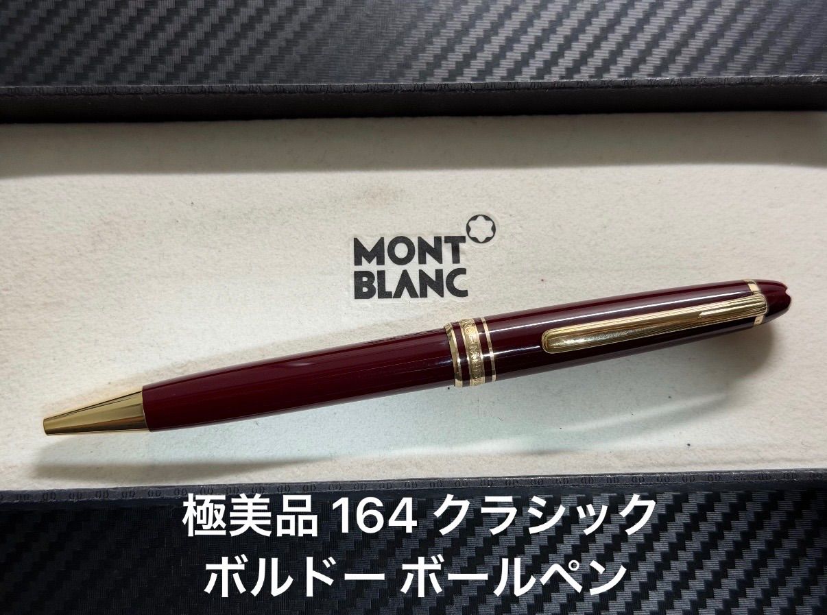 【希少極美品】モンブラン マイスターシュテュック 164 ボールペン ボルドー 極美品 モンブラン montblanc マイスターシュテュック 164 クラシック