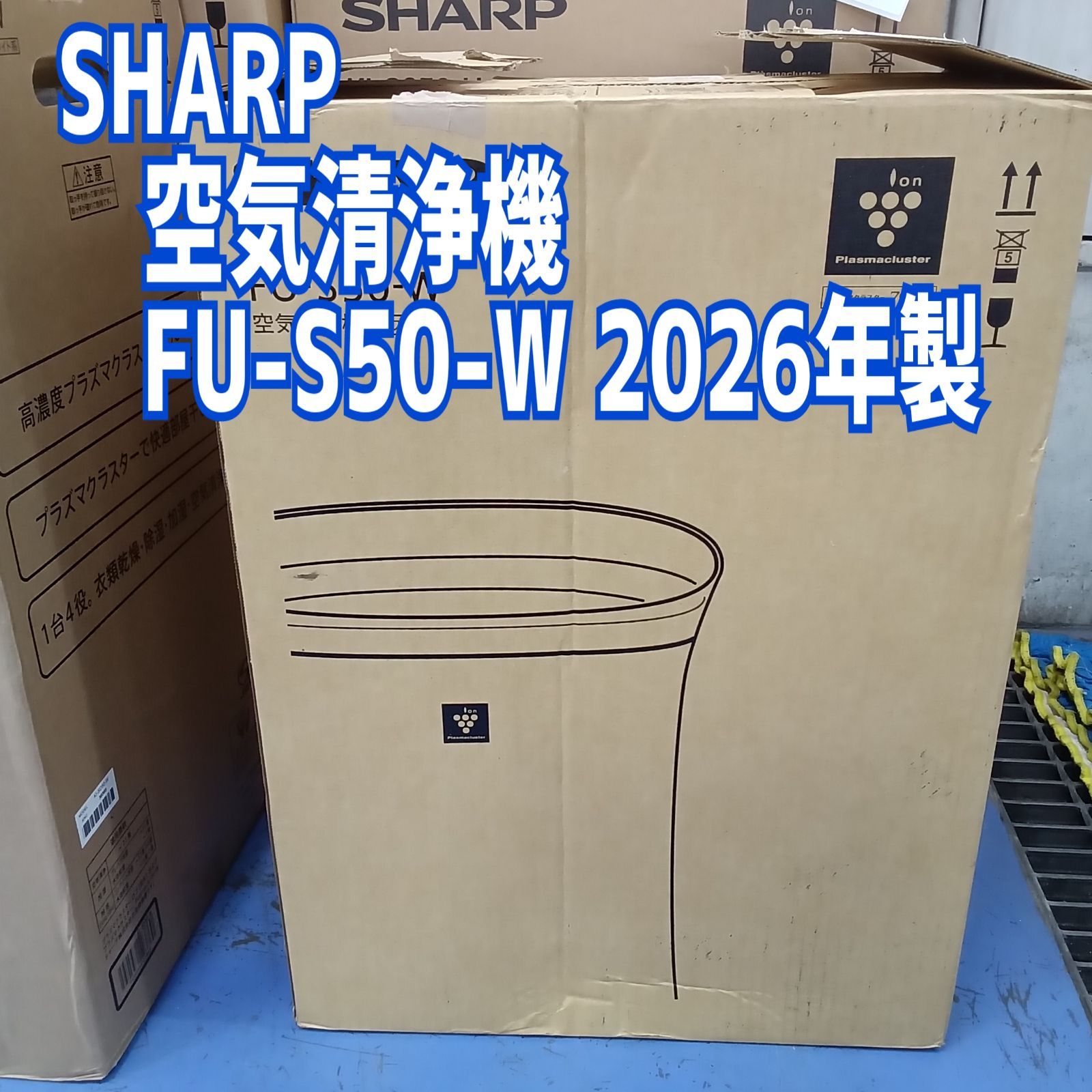 【美品・2026年製】シャープ 空気清浄機 FU-S50-W 箱・説明書付 ☆リユースのサカイ横浜南店☆ シャープ 空気清浄機 FU-S50-W 2026年製