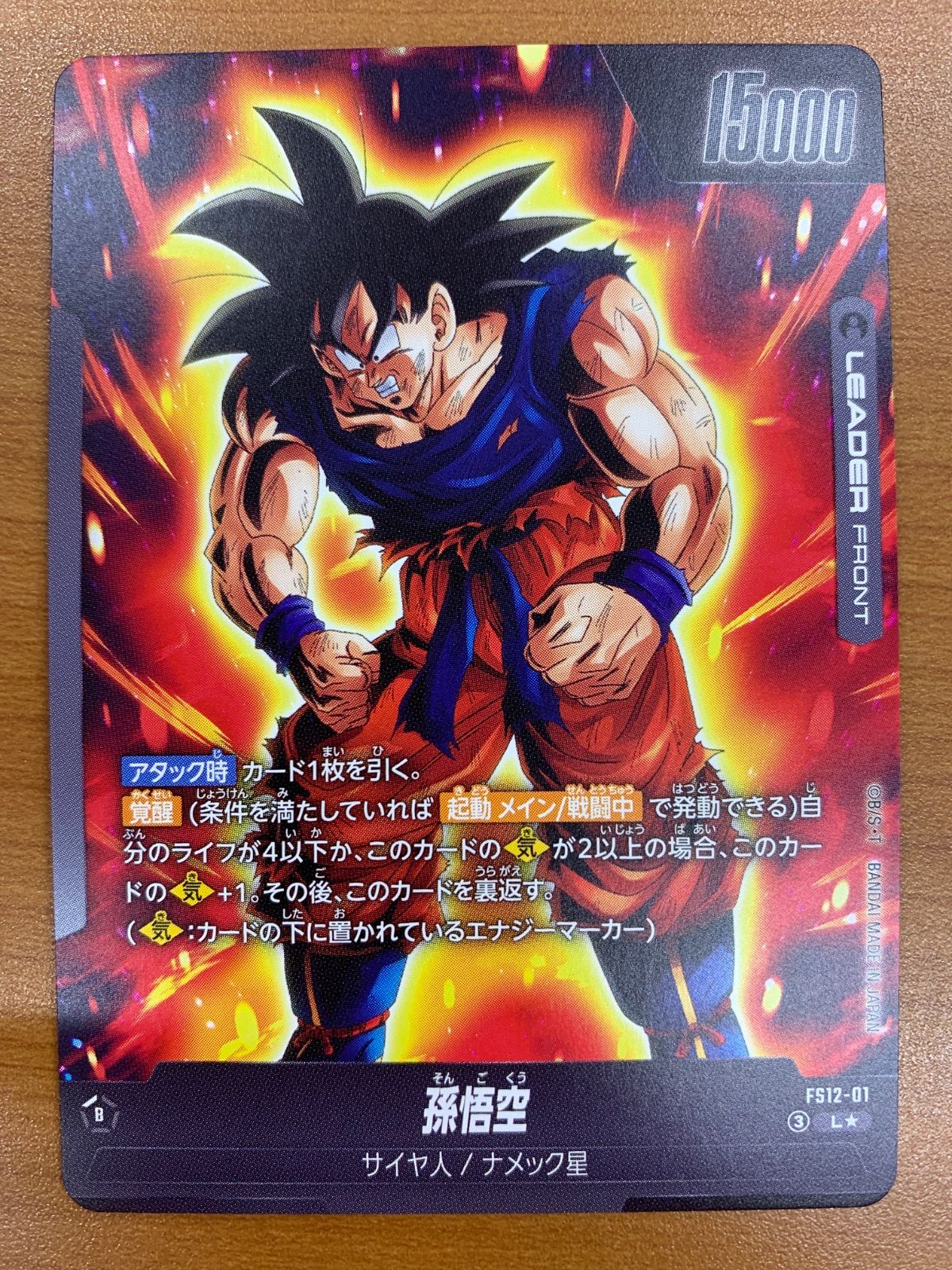 状態A 孫悟空 L☆ リーダーパラレル FS12-01 ドラゴンボール
