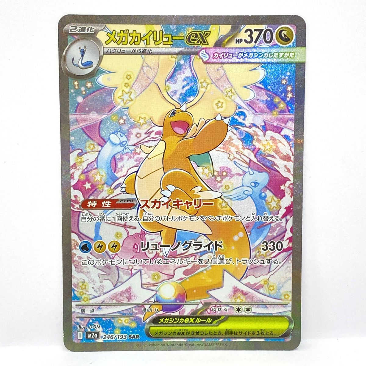 ポケモンカード メガカイリューex M2a 246/193 SAR ※中古 - メルカリ