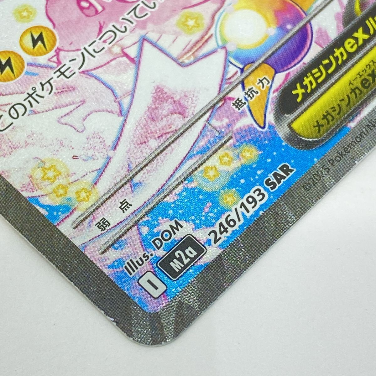 ポケモンカード メガカイリューex M2a 246/193 SAR ※中古 - メルカリ