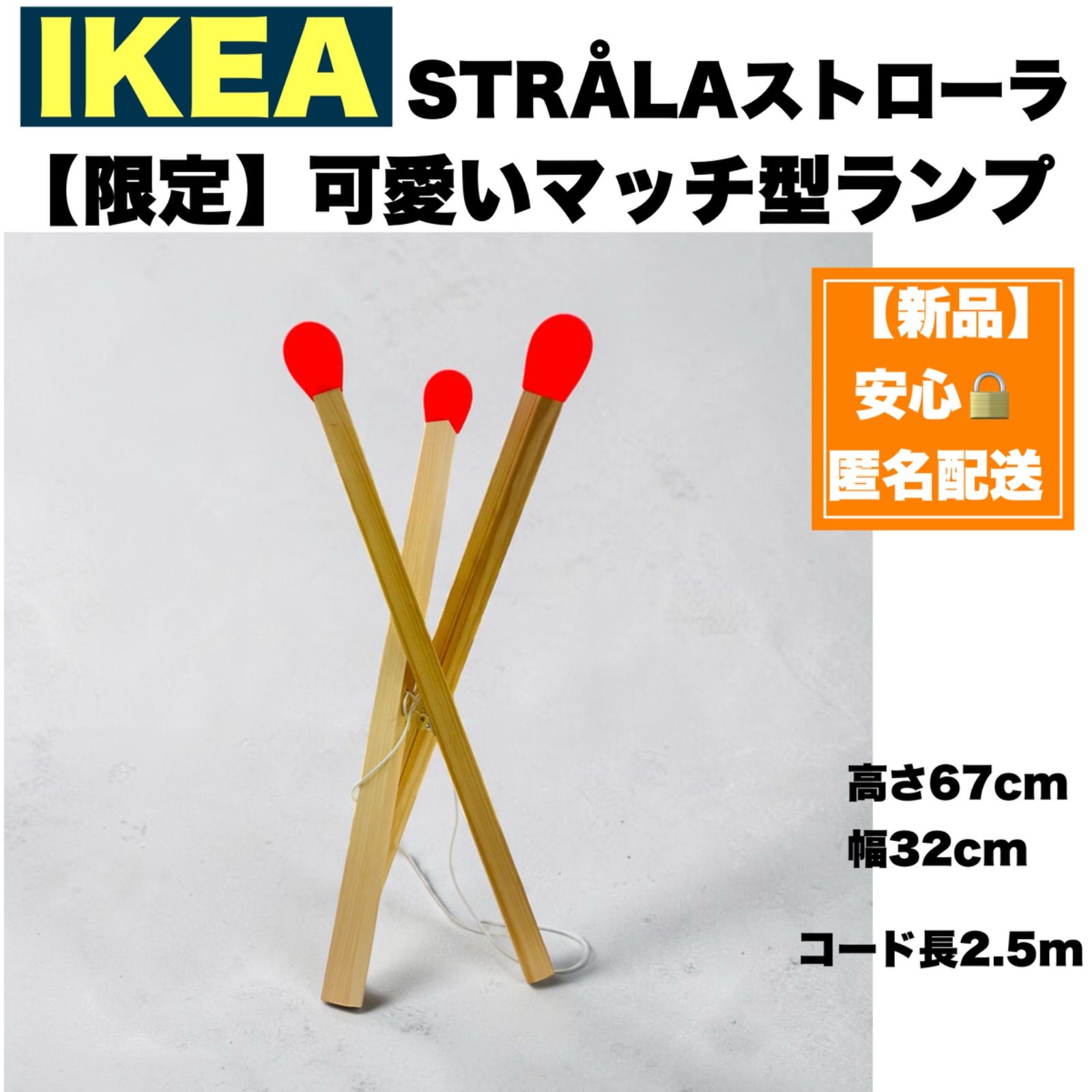 新品・限定】IKEA STRÅLA ストローラ マッチ型 マッチ LEMフロアランプ