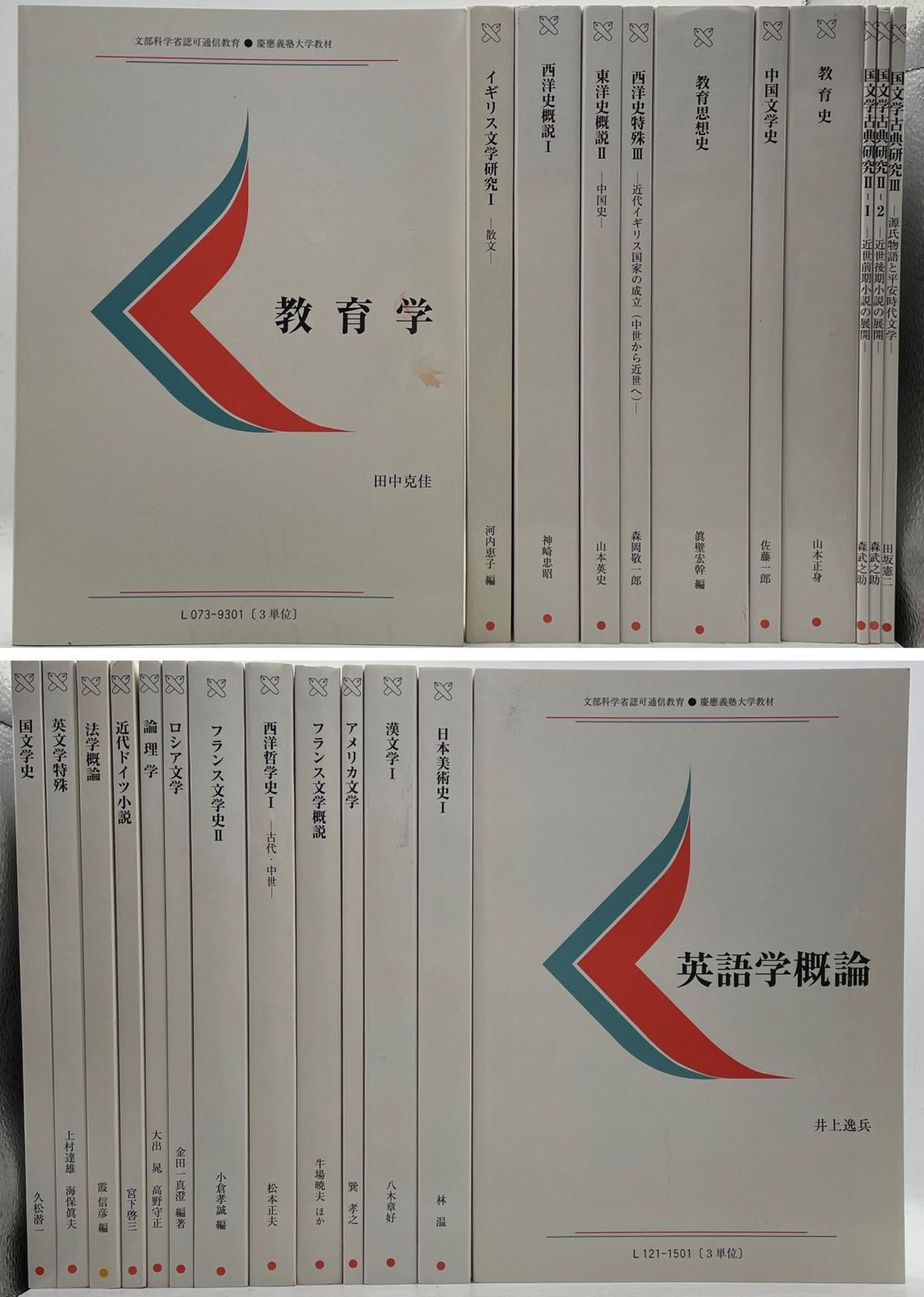 まとめ売り・非売品】 慶應義塾大学通信教育課程教材 テキスト 教科書