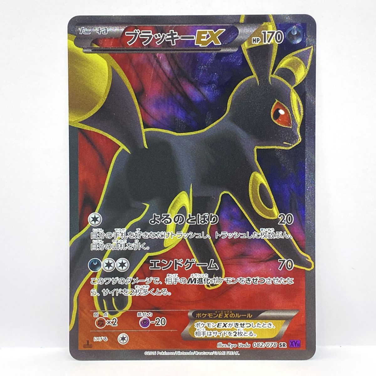 ポケモンカード ブラッキーEX 082/078 SR XY10 ※中古
