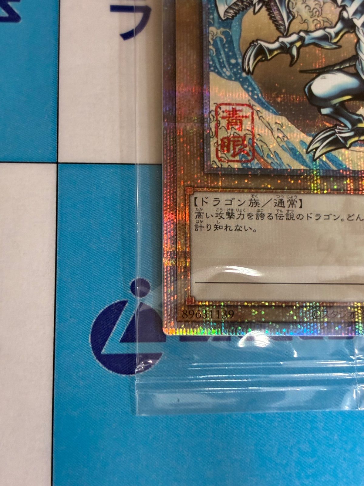 遊戯王 青眼の白龍/ブルーアイズ・ホワイト・ドラゴン 浮世絵 25th
