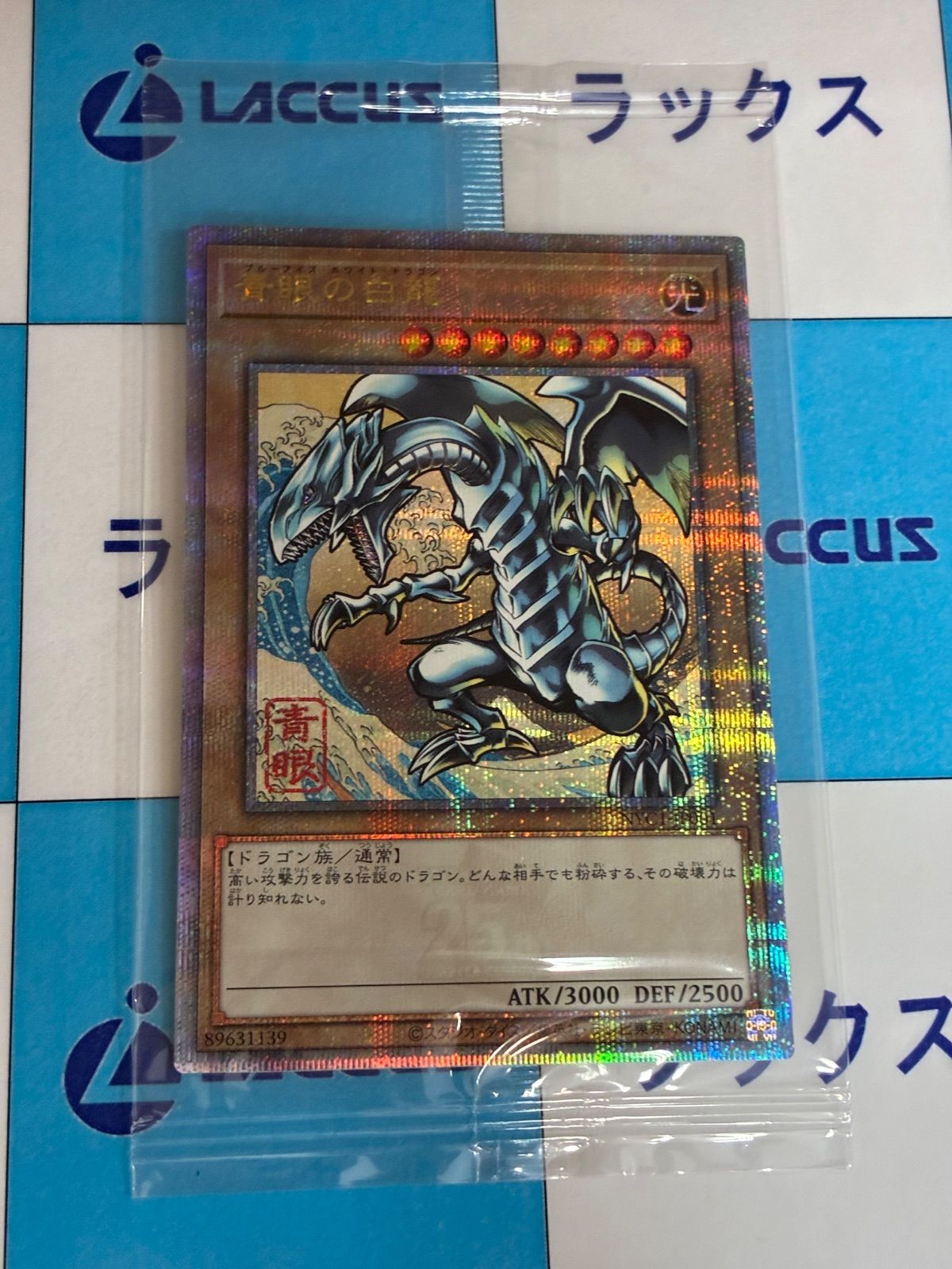 遊戯王 青眼の白龍/ブルーアイズ・ホワイト・ドラゴン 浮世絵 25th