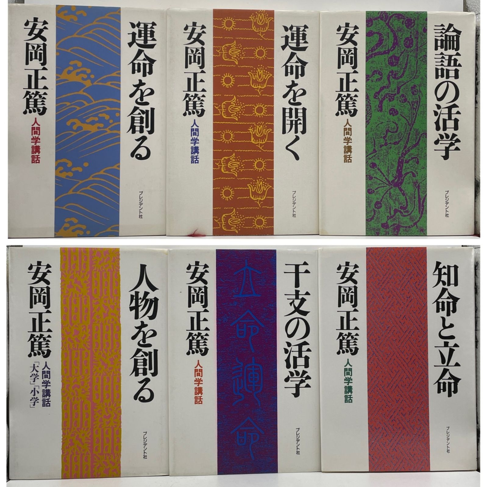 まとめ売り】 人間学講話シリーズ 6冊セット 安岡正篤 プレジデント社
