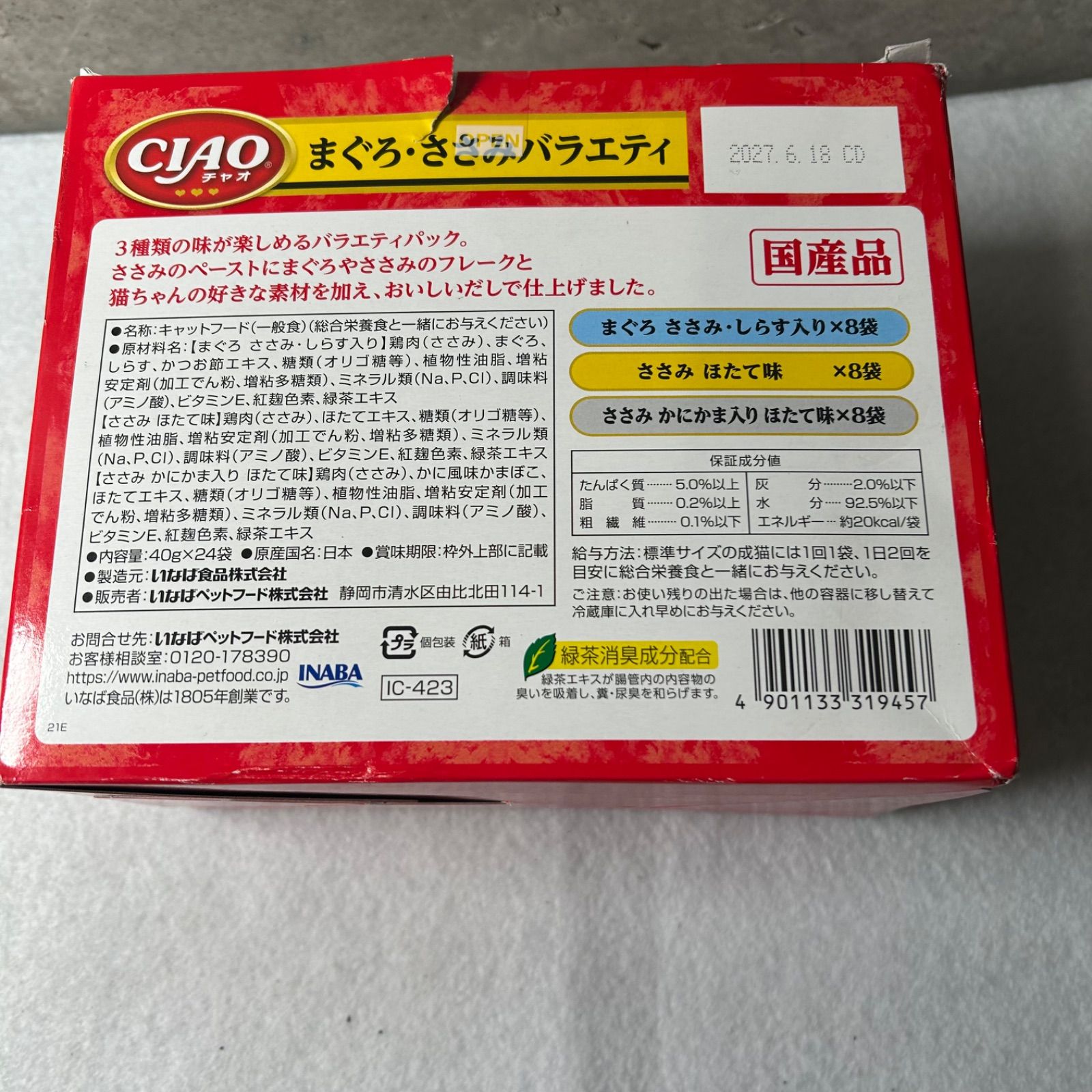 賞味期限：2027.06 チャオ (CIAO) パウチ まぐろ・ささみバラエティ