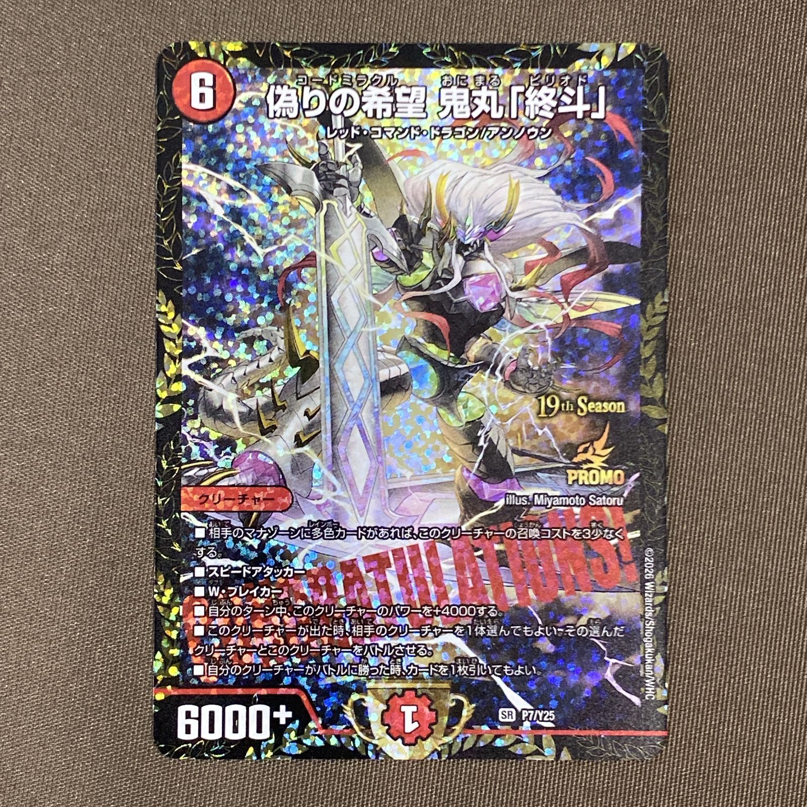 浜館50-194] デュエルマスターズ 偽りの希望 鬼丸「終斗」 SR P7/Y25