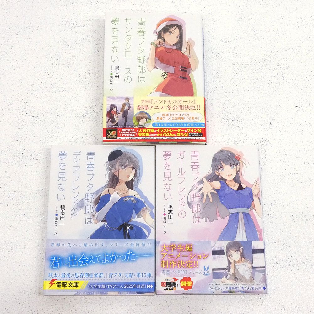 小牧店】ライトノベル 青春ブタ野郎シリーズ 本編全15巻セット 【I210
