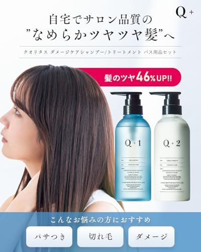 サロン級美髪］Q+ クオリタス シャンプー トリートメント セット