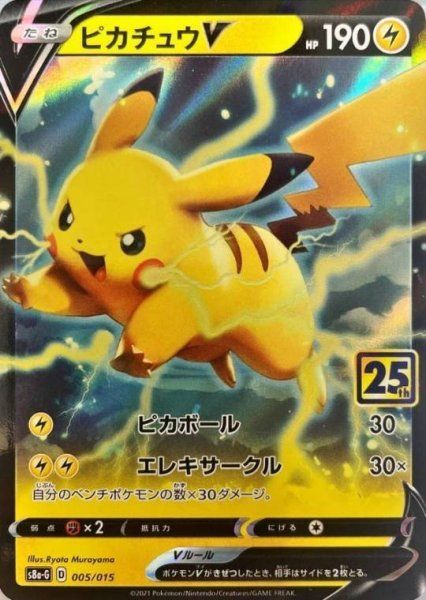 ピカチュウV S8a-G 25th ANNIVERSARY GOLDEN BO… 状態ランクA】ピカチュウV 《25th》 {005/015} [S8a-G/25th