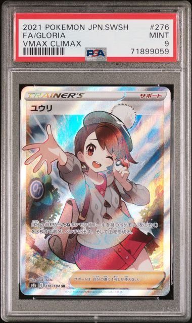 PSA10】ユウリ(SR)〈276/184〉[S8b] - メルカリ