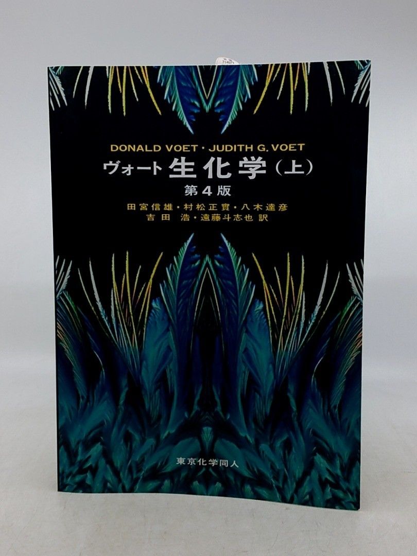 【新品未使用品含む】ヴォート生化学 上・下 2冊セット 箱付き ヴォート 生化学(上) 第4版 東京化学同人 2610LAth26 - メルカリ
