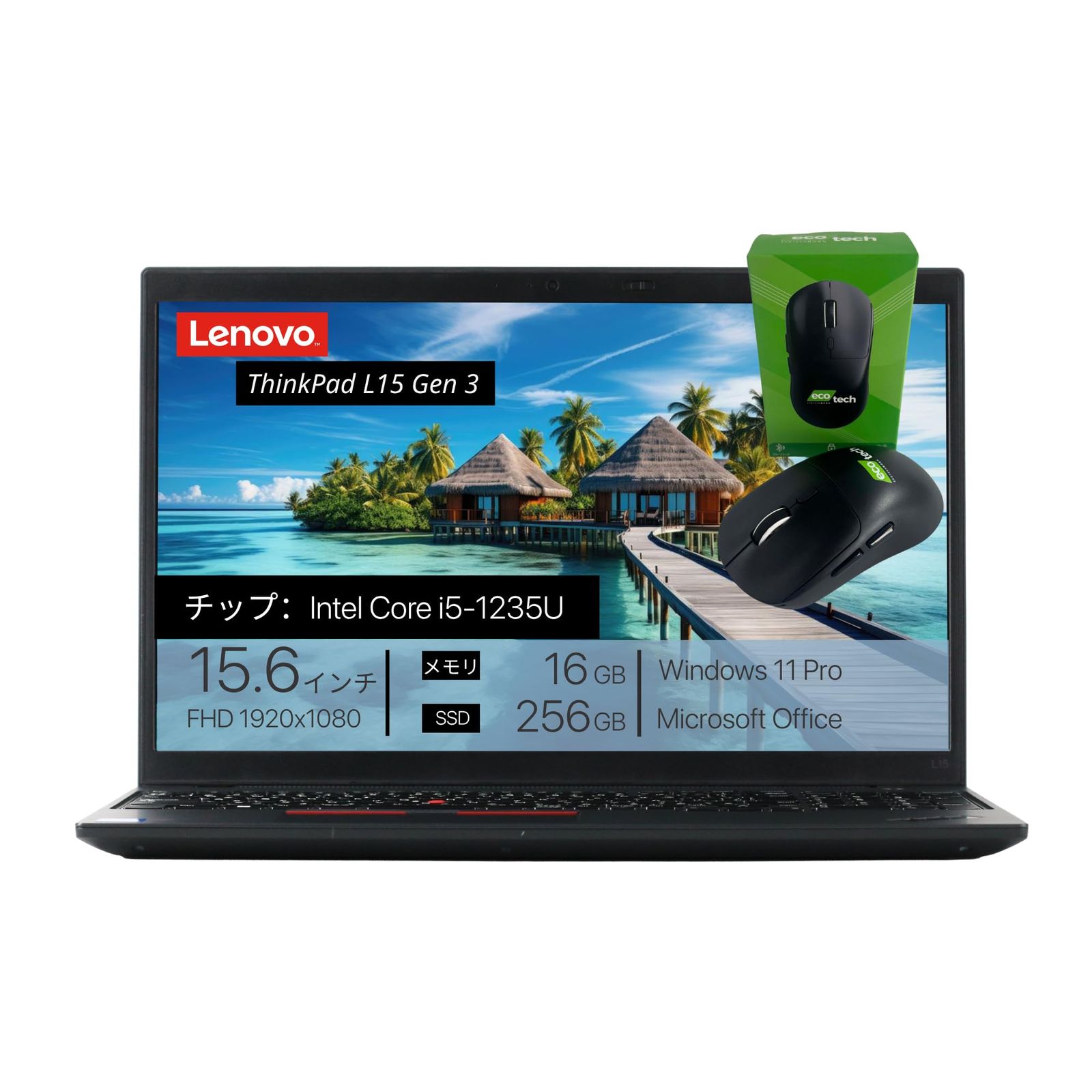整備済み品 Lenovo ThinkPad L15 Gen 3 i5-1235U メモリ16GB SSD256GB 15.6型 FHD Win11 Office搭載