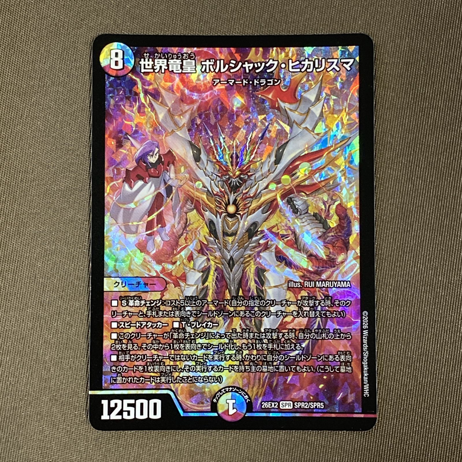 26EX2 SPR 世界竜皇 ボルシャック・ヒカリスマ 3枚セット 浜館50-212] デュエルマスターズ 世界竜皇 ボルジャック・ヒカリスマ