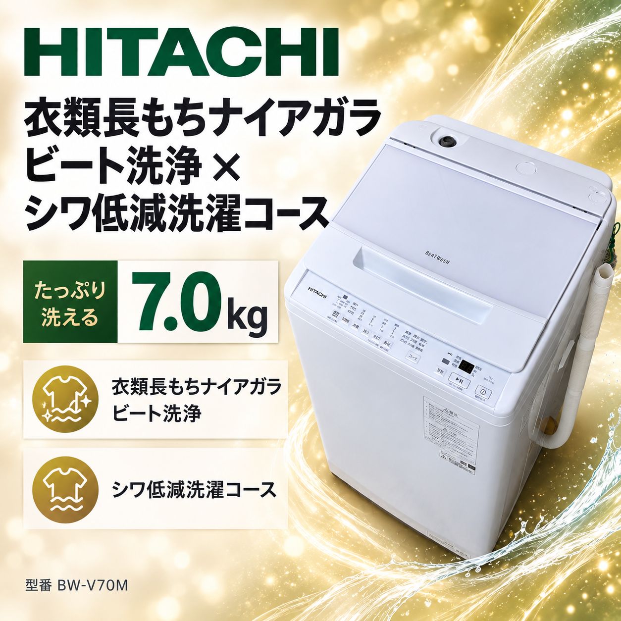【極美品｜クリーニング済み｜取付込み】 日立 7.0kg洗濯機 ビートウォッシュ BW-V70M ホワイト 2025年製 一人暮らし 京都 大阪 Ji00630