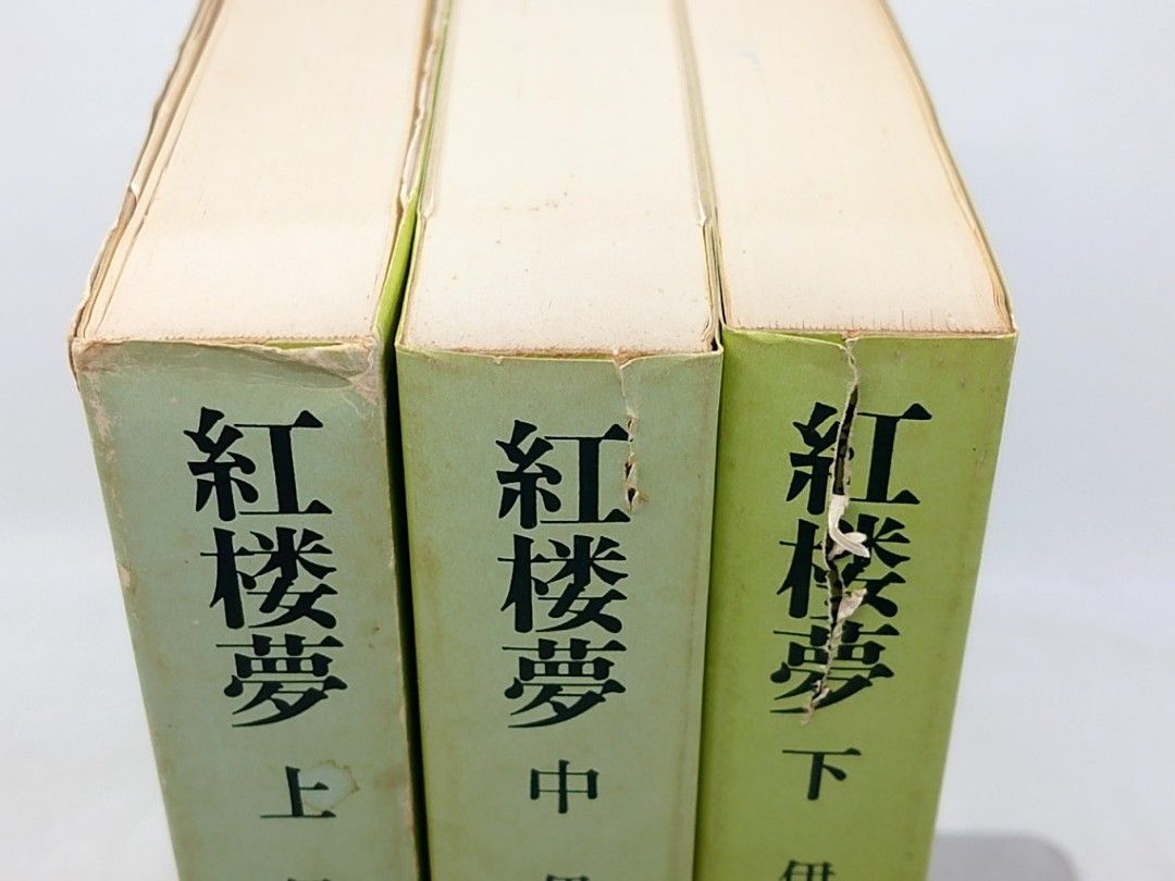 全巻セット】紅楼夢 上中下セット 奇書シリーズ 伊藤漱平 平凡社 全3巻