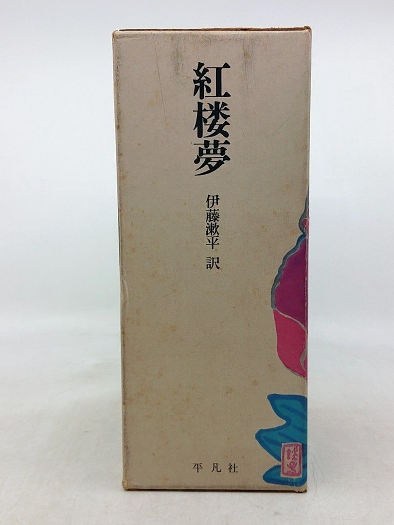 全巻セット】紅楼夢 上中下セット 奇書シリーズ 伊藤漱平 平凡社 全3巻