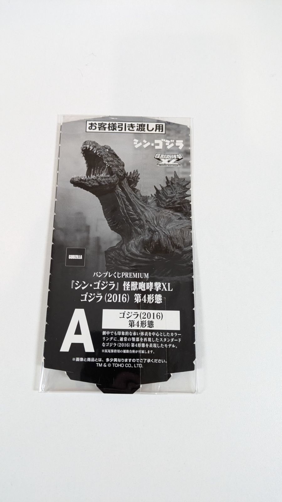 大野44-1-1012]「バンプレくじ PREMIUM シン・ゴジラ 怪獣咆哮撃XL